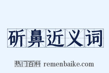 斫鼻近义词是什么意思的图片